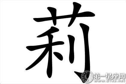 莉字五行|莉字五行属什么